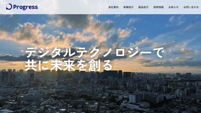 デジタルテクノロジーで共に未来を創る『株式会社プログレス』、コーポレートサイトを全面リニューアル！