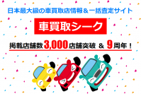 日本最大級の車買取店情報サイト「車買取シーク」がリリースから9周年を迎え、掲載店舗数3,000店舗突破！