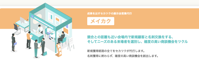 【展示会営業代行事業】呼び込みから製品デモンストレーションまでに対応した展示会支援の新プランを提供スタート！