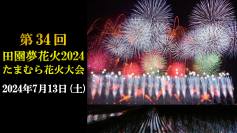 「田園夢花火 たまむら花火大会」でたまむら花火大会実行委員会と連携開始