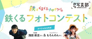 「浅田家」の浅田政志さん、もろんのんTVのもろんのんさんが審査員！「人と鉄」フォトコンテスト開催中！！