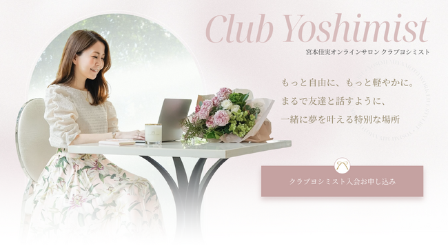 「可愛いままで年収1000万円」の著者：宮本佳実が運営するオンラインサロン「クラブヨシミスト」が6/29にリニューアルOPEN