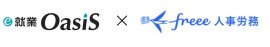 e-就業OasiSとfreeeがAPI連携
