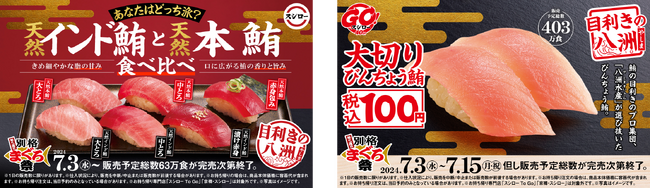 今度のまぐろは何かが違う！？まぐろの目利きのプロ集団「八洲水産」が厳選！『年に一度の別格まぐろ祭』開催！「大切りびんちょう鮪」が全店税込100円で登場！