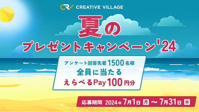 ※定員に達したため、受付を終了しました※【応募完了まで3分】クリエイターのための情報サイト「CREATIVE VILLAGE」夏のプレゼントキャンペーンがスタート!!