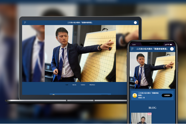 「Bitfan」にて、囲碁と麻雀の二刀流プロ・小松大樹がオンラインサロンを開始！