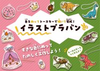 好きな色を塗ってかんたんプラバン工作！恐竜・昆虫やファッション・スイーツの「イラストプラバン」を発売