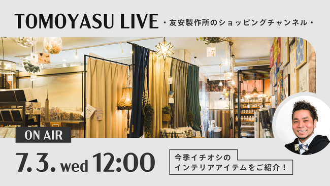 友安製作所が７月３日よりインテリアのライブコマースを開始。初回は今季のおすすめアイテムを紹介