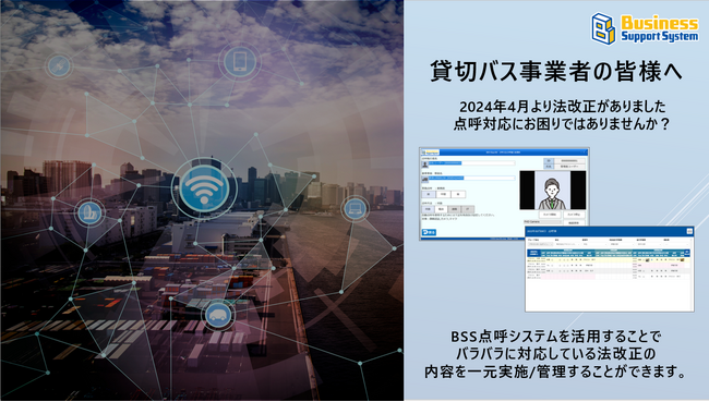 貸切バス事業者向け24年4月～の点呼制度改正に適合した「点呼システム」の機能追加