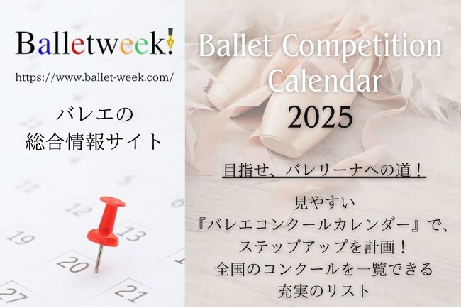 【2025年度版公開】目指せ、バレリーナへの道!!「便利なコンクールカレンダー 全国版」――バレエ総合情報サイト 『バレエウィーク』より