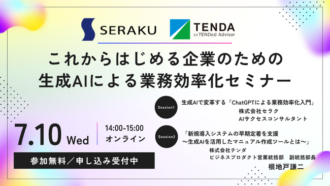 生成AIを活用した業務効率化を学ぶウェビナー開催 これから取り組む方に向け、ツールの紹介から定着までのノウハウを解説します
