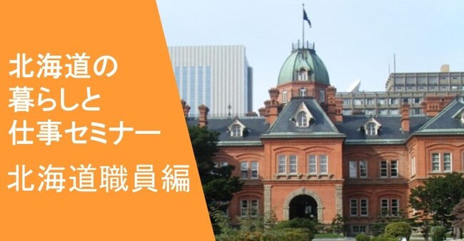 北海道の暮らしと仕事セミナー【北海道職員編】を7月31日に開催します!