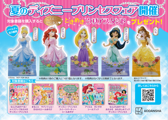 ディズニープリンセスの“限定クリアスタンド”が書店・トイザらス店舗でもらえる！　「夏のディズニープリンセスフェア」開催
