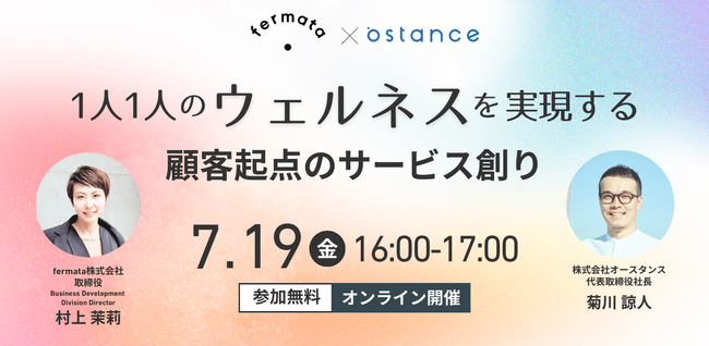 【ウェビナー開催】1人1人のウェルネスを実現する 顧客起点のサービス創り