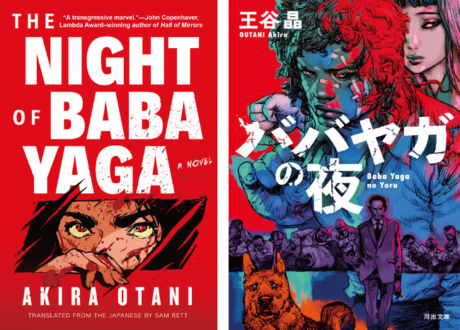 【英語版が発売前から話題騒然！】王谷晶の話題作『ババヤガの夜』がロサンゼルス・タイムスで「この夏読むべきミステリー５冊（2024年）」に選出！。アメリカ版は、本日7月2日発売。