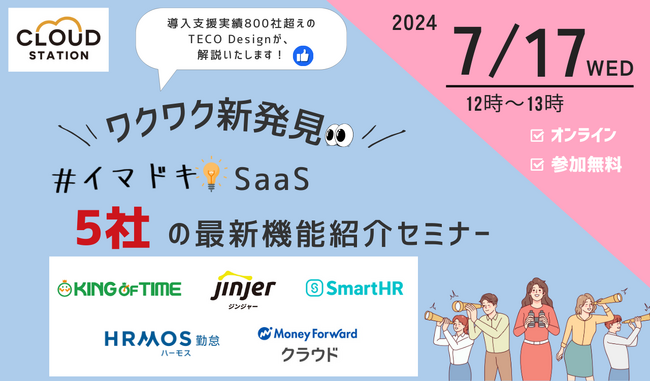 \ワクワク新発見/#イマドキSaaS 5社の最新機能紹介セミナーを開催