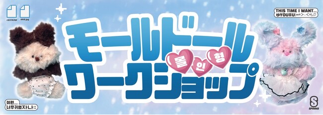 韓国のZ世代に大人気のモールドール作成コーナーが誕生！手軽にオリジナルのぬいぐるみを作ろう！
