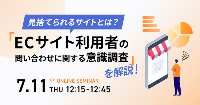 【7月11日（木）無料セミナー開催】見捨てられるサイトとは？「ECサイトの問い合わせ手段に関する意識調査」を解説！