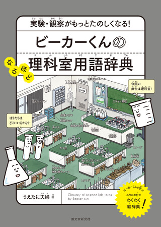 【大人気！ビーカーくんシリーズの第５弾！】 今度は理科がもっと好きになる知識が詰まった「辞典」になって登場！