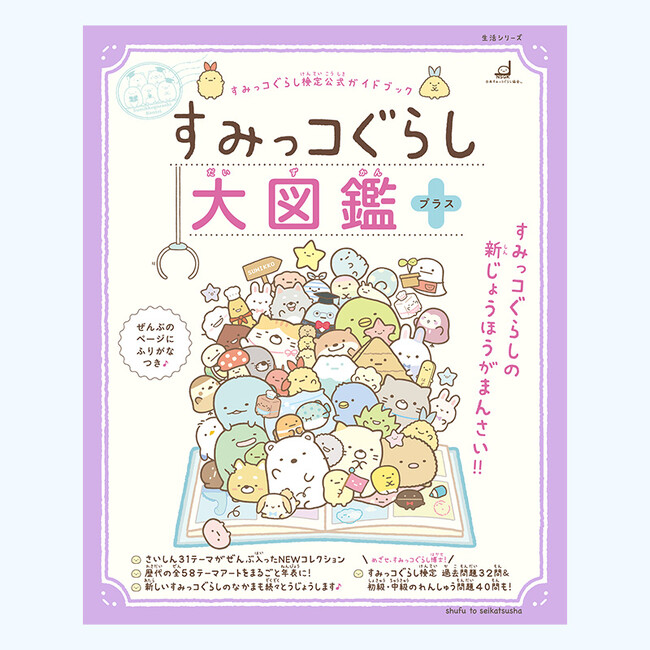 あの『すみっコぐらし大図鑑』が４年ぶりに登場☆ 新しいなかまもテーマもグッズもぜ～んぶつめこんだ完全保存版が７月2日（火）新発売!!