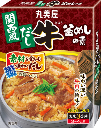 『関西風だし牛釜めしの素』2024年8月1日（木）新発売／『関西風だし釜めしの素』 2024年8月　リニューアル発売