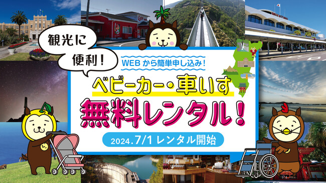 【好評につき継続!】観光客のみなさんに「ベビーカー・車いす」を無料でレンタルします!