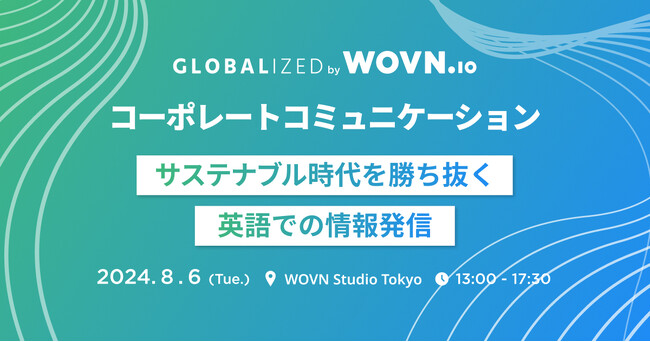 WOVN、広報向け「GLOBALIZED コーポレートコミュニケーション」開催！