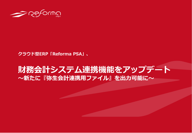 クラウド型ERP『Reforma PSA』、財務会計システム連携機能をアップデート