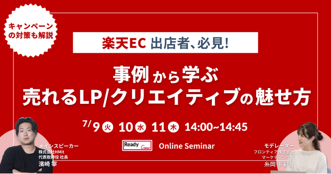 【3日間開催】レディクル×HMit　無料オンラインセミナーを開催楽天ECにおける「売れるLP/クリエイティブ」の適切な魅せ方とは？