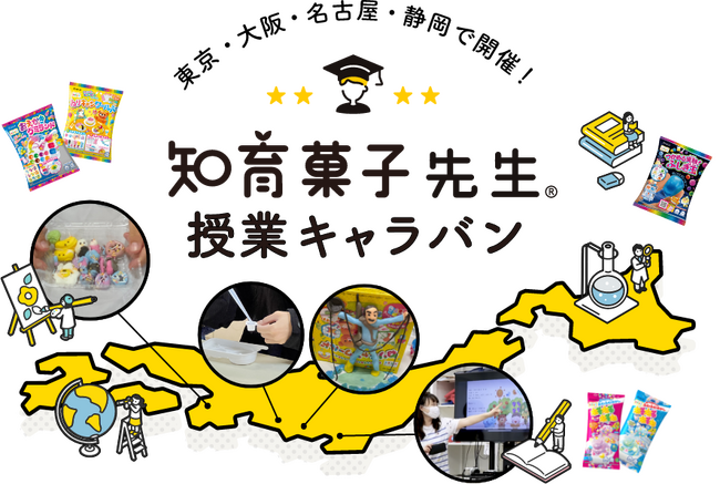 子どもも先生も一緒に学ぼう！お菓子を使って“おいしく、学ぶ”知育菓子(R)授業を東京・大阪・名古屋で開催します！