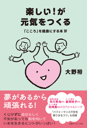 大野裕氏の新刊「楽しい！が元気をつくる　「こころ」を健康にする本IV」発売