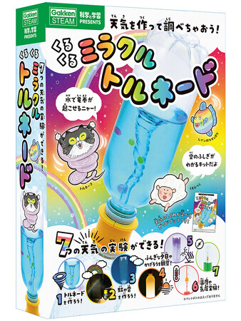 「科学と学習PRESENTS くるくるミラクル トルネード」が新発売！　子どもたちに大人気の「天気」の実験が楽しめる！　トルネードや雲、虹などを作って、天気のしくみを学ぼう！