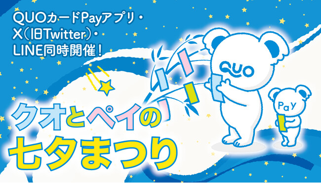簡単応募で最大1万円分のQUOカードPayが当たる！「クオとペイの七夕まつり」キャンペーンを7月3日（水）より開催