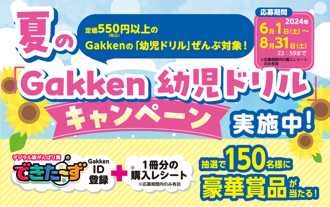 豪華賞品が当たる！　2024年Gakken 夏の「幼児ドリル」キャンペーン実施中！（8/31〆）