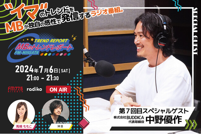 FM-NIIGATAラジオ番組「MBのトレンドレポート」第7回目のスペシャルゲストは中野優作さん