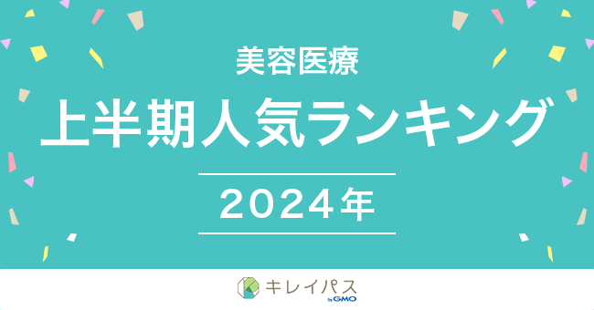 美容医療検索・予約サービス「キレイパス byGMO」が「美容医療人気ランキング 2024年上半期」を発表【GMOビューティー】