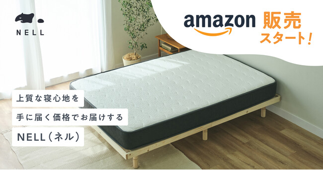 五つ星ホテルを超える寝心地を低コストで提供する「NELLマットレス」、Amazonで購入可能に