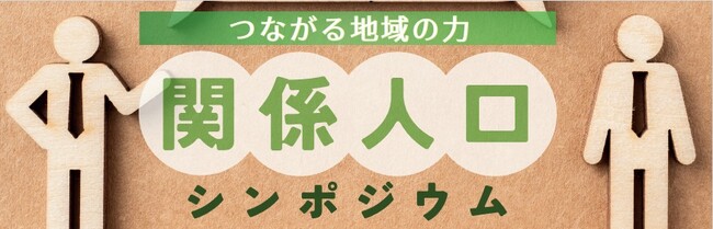 関係人口を活用した地域づくりを学ぶ。「関係人口シンポジウム」を開催します。