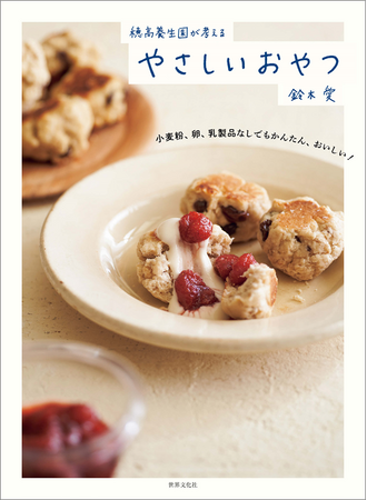 【話題沸騰・重版決定!!】メジャーリーガーなども今、注目しているグルテンフリーレシピ『穂高養生園が考える やさしいおやつ』
