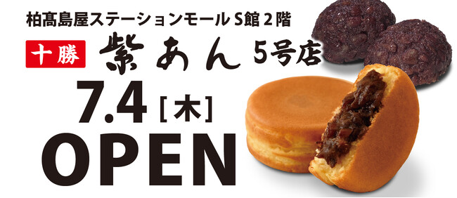 イオンイーハート こだわりの自家製つぶあん『紫あん』５号店7月4日(木)柏高島屋ステーションモールにオープン！