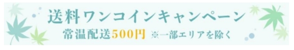 物語がある、語り継ぎたい逸品を届ける新しいお取り寄せウェブショップ『東桜デパート』「送料ワンコインキャンペーン」実施!!のお知らせ