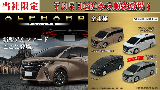 トヨタ 新型「アルファード」が手のひらサイズのプルバックカーになって７月５日（金）より「かぷえぼ」で展開開始