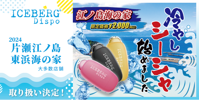 片瀬江ノ島海の家に登場！使い捨て電子タバコ「ICEBERG Dispo」を2024年7月1日（月）～8月31日（土）の期間限定で特別価格2,000円にて販売