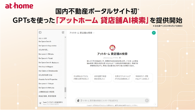 国内不動産ポータルサイト初※1 GPTsを使った「アットホーム 貸店舗AI検索」を提供開始