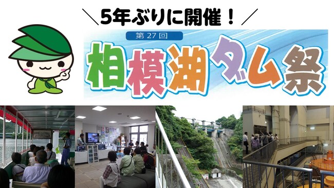 【相模原市】遊覧船での湖上学習やスタンプラリーを実施!「相模湖ダム祭」を5年ぶりに開催します