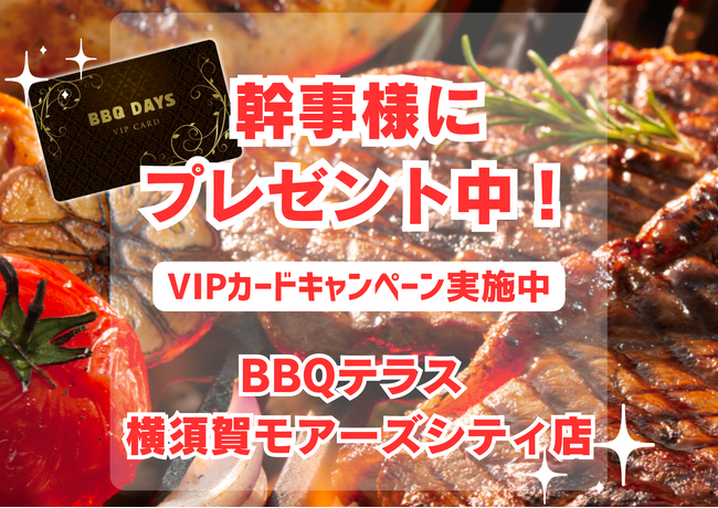 ７/２(火)～▶︎▷何度でも無料◁◀︎のVIPカードがもらえる！！３０名様以上の団体予約幹事様に！！横須賀モアーズシティ９階 バーベキュー《BBQテラス》
