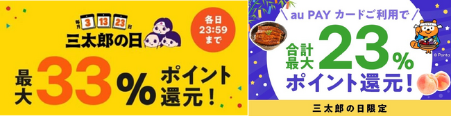 【auスマートパスプレミアム会員】はもっとおトクなPontaポイント還元や割引クーポンがもらえる！7月の三太郎の日「夏を楽しむ特別セール」開催
