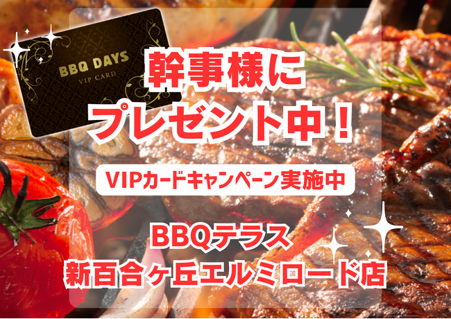 ７/２(火)～▶︎▷何度でも無料◁◀︎のVIPカードがもらえる！！４０名様以上の団体予約幹事様に！！新百合ヶ丘エルミロード屋上 バーベキュー《BBQテラス》