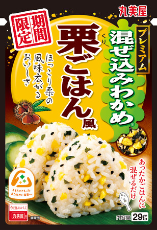 『期間限定　混ぜ込みわかめ＜栗ごはん風＞・＜鮭貝柱＞』2024年8月1日（木）～2025年3月31日（月）／『混ぜ込みわかめ＜牛そぼろ＞』2024年8月1日（木）新発売