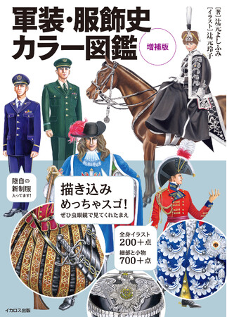 1000点に迫る精緻なイラストと教養深まる解説が楽しい！ 古代から現代まで、軍服から紳士服へと至る男性服の変遷を紐解く『軍装・服飾史カラー図鑑』の増補版が発売！